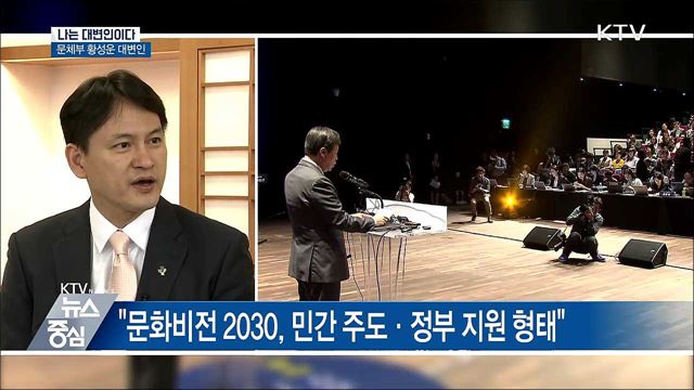 쉼표 있는 삶···'문화비전 2030'이 이끈다 [나는 대변인이다]