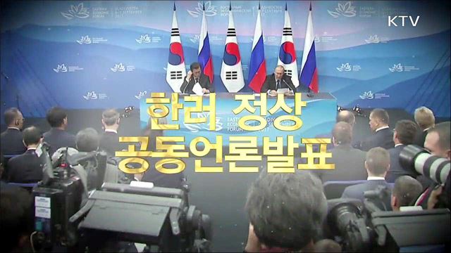 한·러 정상 공동언론발표