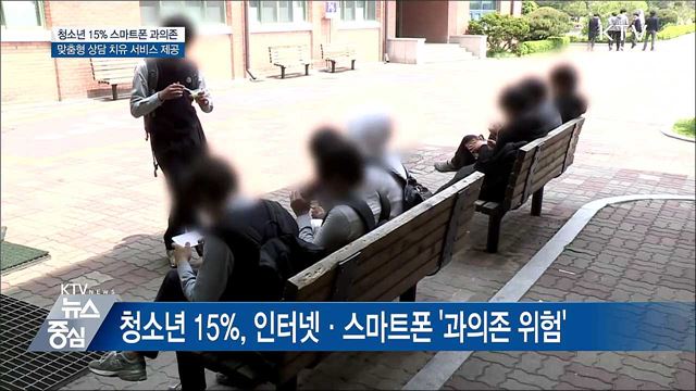 스마트폰 중독 청소년 치유지원책 마련