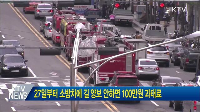 27일부터 소방차에 길 양보 안하면 100만원 과태료 