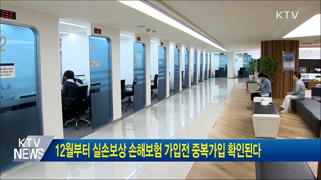 12월부터 실손보상 손해보험 가입전 중복가입 확인된다