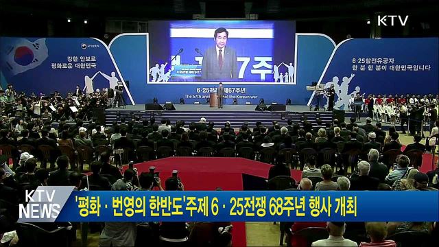'평화·번영의 한반도'주제 6·25전쟁 68주년 행사 개최