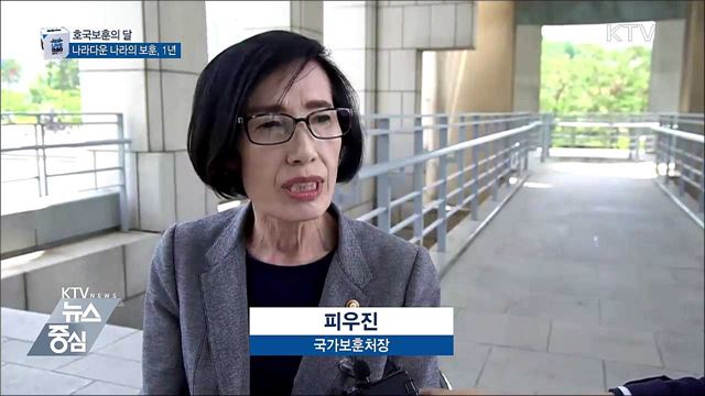 나라다운 나라의 보훈, 1년