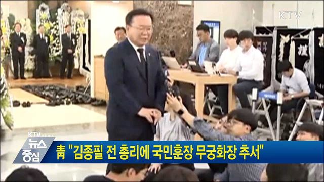 靑 "김종필 전 총리에 국민훈장 무궁화장 추서"