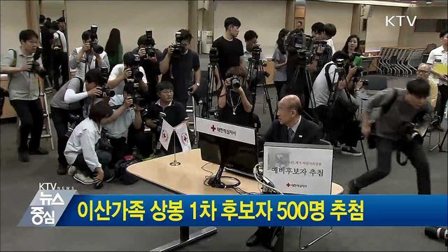 이산가족 상봉 1차 후보자 500명 추첨