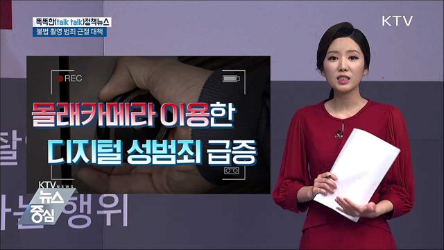 불법 촬영 범죄 근절 대책 [똑똑한 정책뉴스]