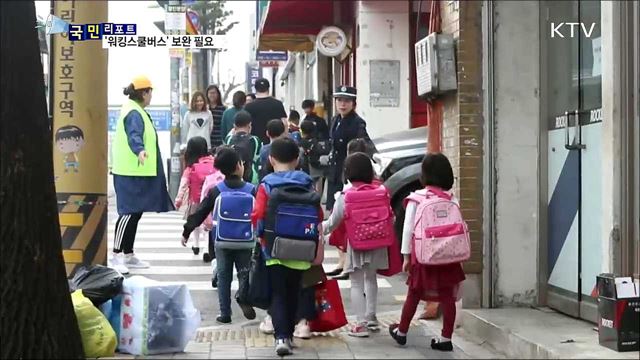 안전등교 돕는 '워킹 스쿨버스' 확대 필요
