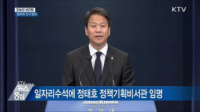 경제 윤종원·일자리 정태호·시민사회 이용선 [오늘의 브리핑]