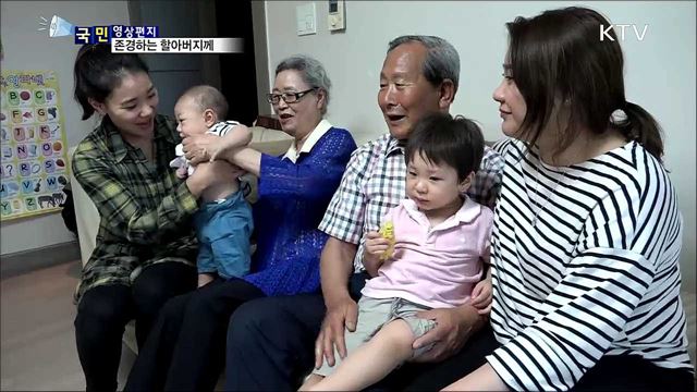 고향을 그리워하는 할아버지께···손녀의 영상편지