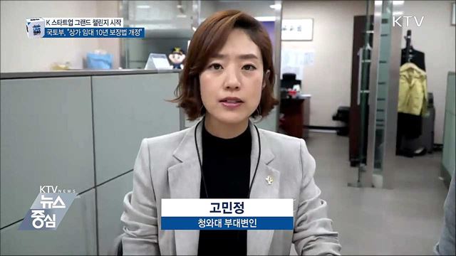 상가 임대차 계약 갱신 '10년으로 연장'