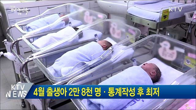 4월 출생아 2만8천명·통계작성후 최저
