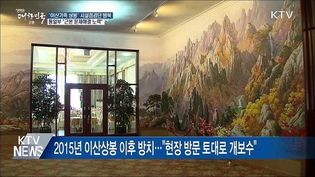 '이산가족 상봉' 시설점검단 방북···"꼼꼼하게 살필 것"