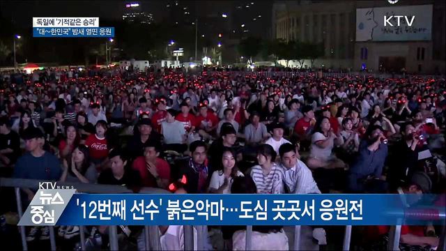 세계 최강 독일 격파···밤새 열띤 응원