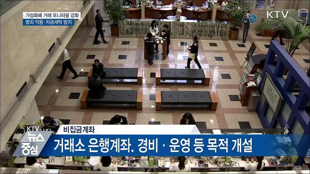 가상통화 관련 자금세탁 모니터링 강화