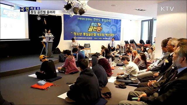 북유럽에 울려퍼진 통일 골든벨