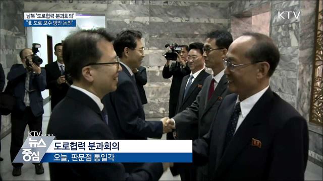 남북, 오늘 판문점서 '도로협력 분과회의' 개최