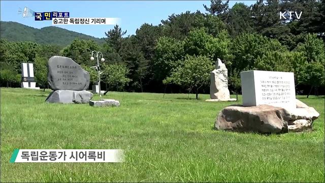 독립운동가 시어록비 정화 활동 앞장