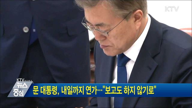 문 대통령, 내일까지 연가···"보고도 하지 않기로"