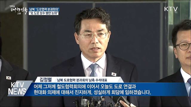 남북, 오늘 판문점서 '도로협력 분과회의' 개최