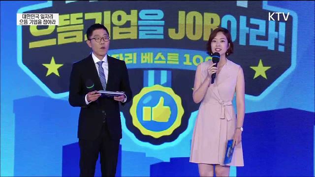 대한민국 으뜸기업을 JOB아라