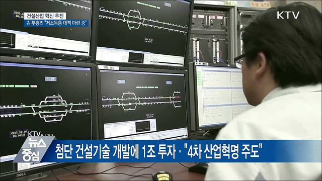 건설산업 혁신 추진···김 부총리 "저소득층 대책 마련 중"