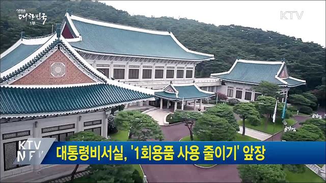 대통령비서실, '1회용품 사용 줄이기' 앞장