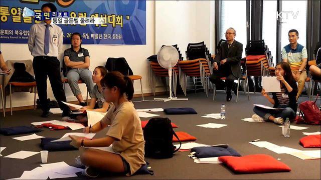 북유럽에 울려퍼진 통일 골든벨