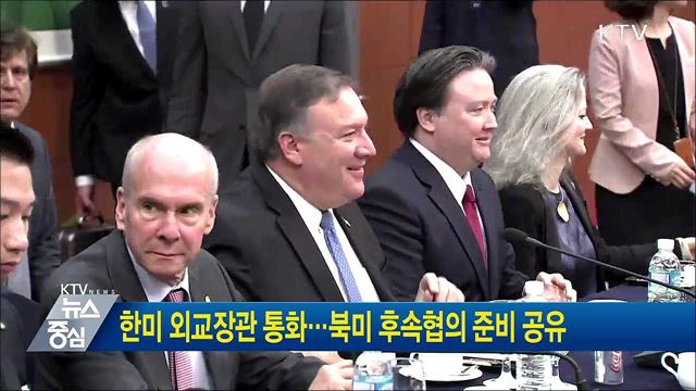 한미 외교장관 통화···북미 후속협의 준비 공유