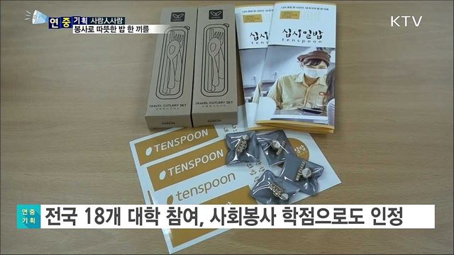 강의 없는 시간 봉사···따뜻한 밥 한 끼로