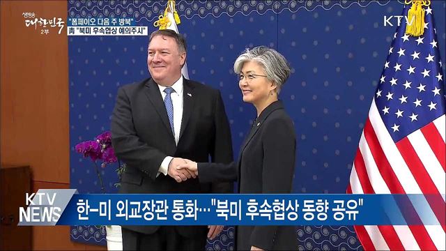 靑 "한미 공조 하에 북미 후속협상 예의주시"