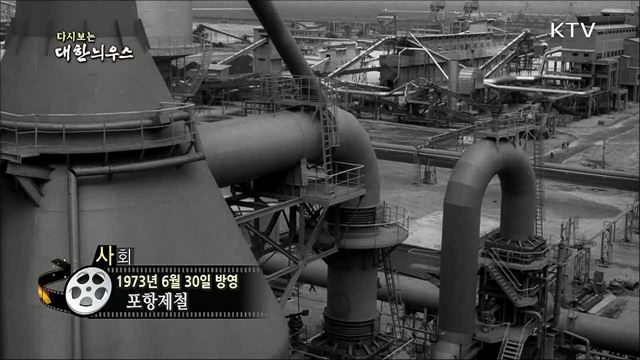 다시보는 대한늬우스 (73.06.30)