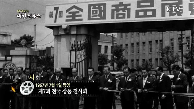 다시보는 대한늬우스 (67.07.01)