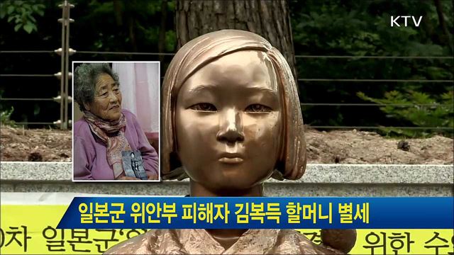 일본군 위안부 피해자 김복득 할머니 별세
