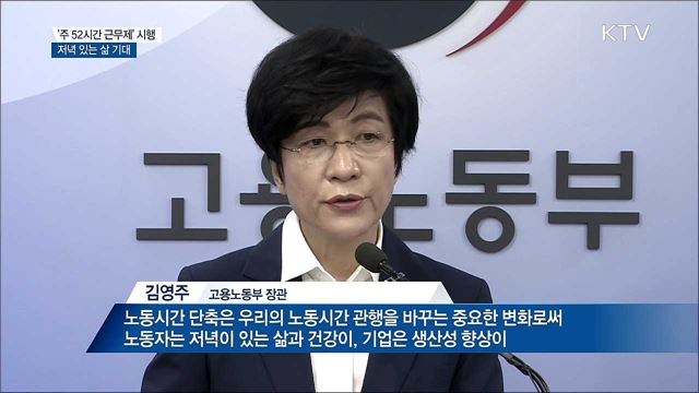 '주 52시간 근무제' 시행···저녁 있는 삶 기대