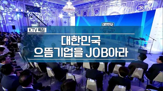 대한민국 으뜸 기업을 잡아라