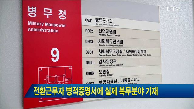 전환근무자 병적증명서에 실제 복무분야 기재