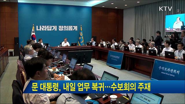 문 대통령, 내일 업무 복귀···수보회의 주재