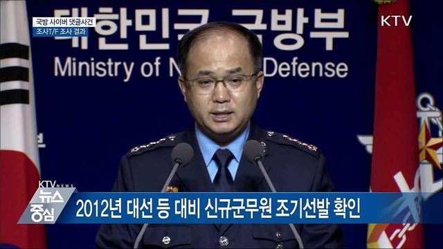 국방부 "기무사, 세월호 사건 조직적 관여" [오늘의 브리핑]