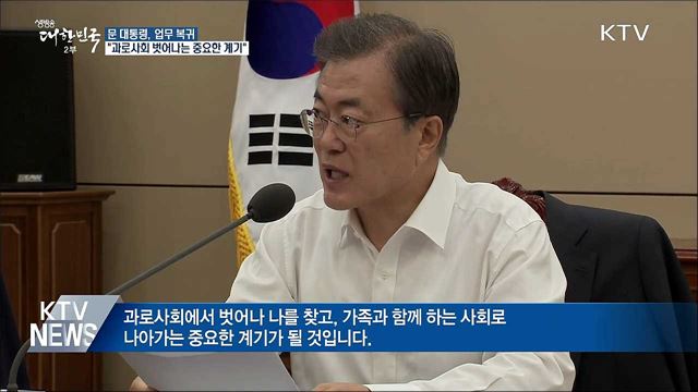 "노동시간 단축, 과로사회 벗어나는 중요한 계기"