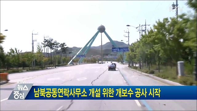 남북공동연락사무소 개설 위한 개보수 공사 시작