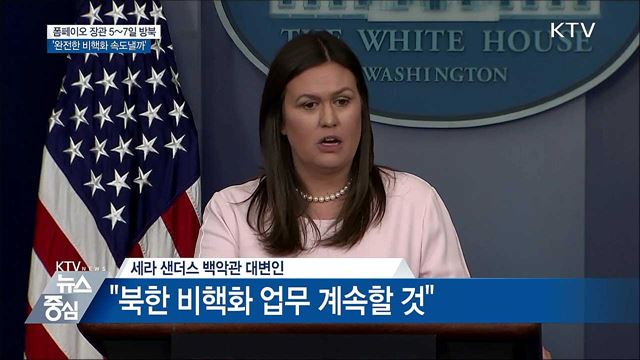 폼페이오 美 국무장관 5~7일 방북