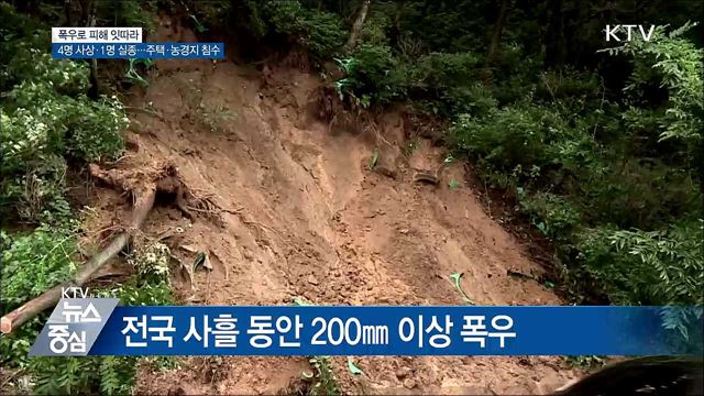 폭우로 4명 사상·1명 실종···침수피해 잇따라