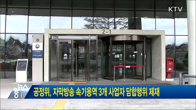 공정위, 자막방송 속기용역 3개 사업자 담합행위 제재