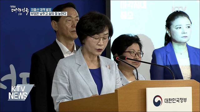 저출산 대책 발표···출산·육아 부담 낮춘다