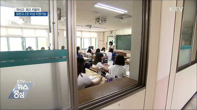 자사고·외고 지망자, 일반고 2곳 이상 지원가능