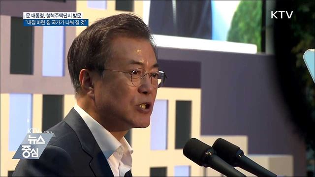 문 대통령 "내집 마련 짐 국가가 나눠질 것"