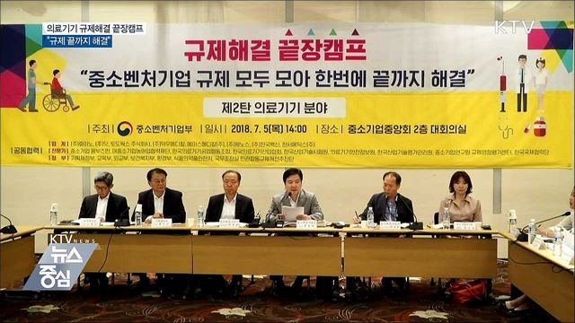 규제해결 끝장캠프···"의료기기 규제 끝까지 해결"