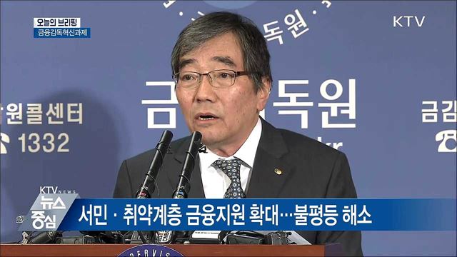 금감원 "취약계층 맞춤형 금융서비스 확대" [오늘의 브리핑]