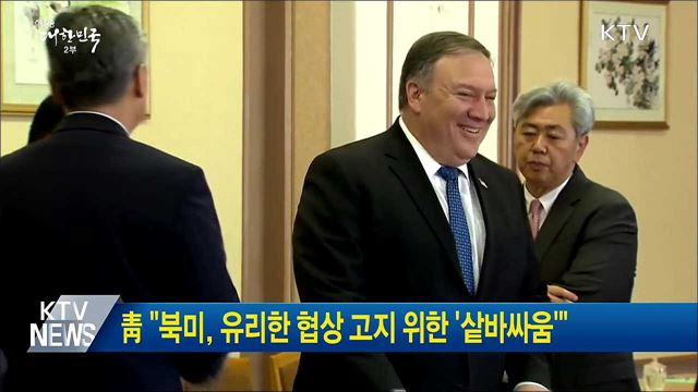 靑 "북미, 유리한 협상 고지 위한 '샅바싸움'"