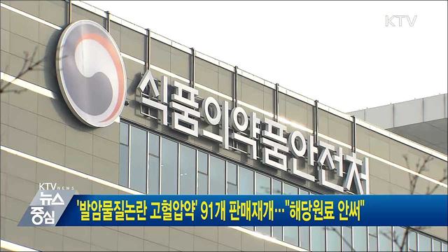 '발암물질 논란 고혈압약' 91개 판매 재개···"해당 원료 안써"